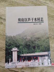 房山区芦子水村志