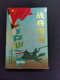 战将陶勇【签名】