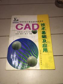 CAD技术基础及应用 浩强工作室