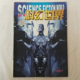 科幻世界1999年第7期