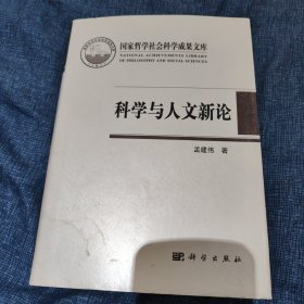 科学与人文新论