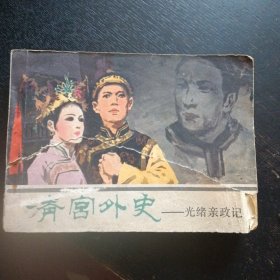 电影连环画《清宫外史 光绪亲政记 》（中国戏剧出版社1980年6月1版1印）（包邮）