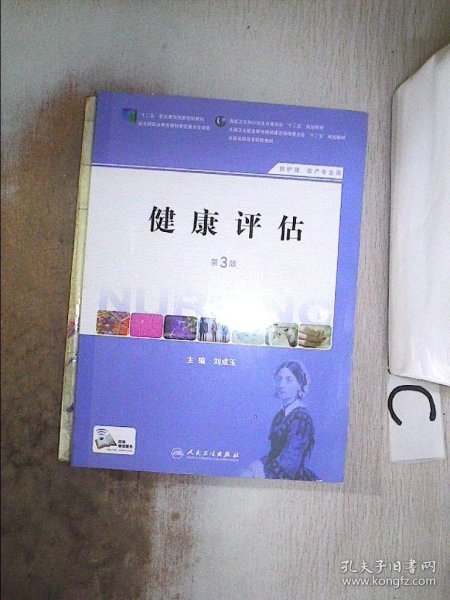 健康评估（第3版 供护理、助产专业用）/国家卫生和计划生育委员会“十二五”规划教材·全国高职高专院校教材