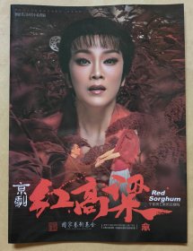 京剧《红高粱》 领衔主演: 刘京 主演: 蓝天 巩荣海 马智 朱建平 康延鹏 王桐等 演出说明书 （戏单 节目单）