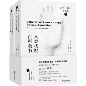 人类状况百科全书:杰夫·戴尔评论集:selected essays and reviews