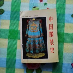 中国服装史（品如图，介意勿拍）