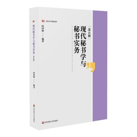 现代秘书学与秘书实务（第五版）