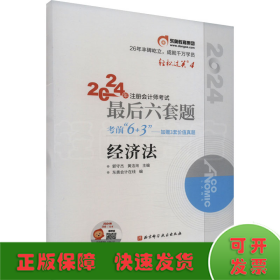 2024年注册会计师考试最后六套题 经济法