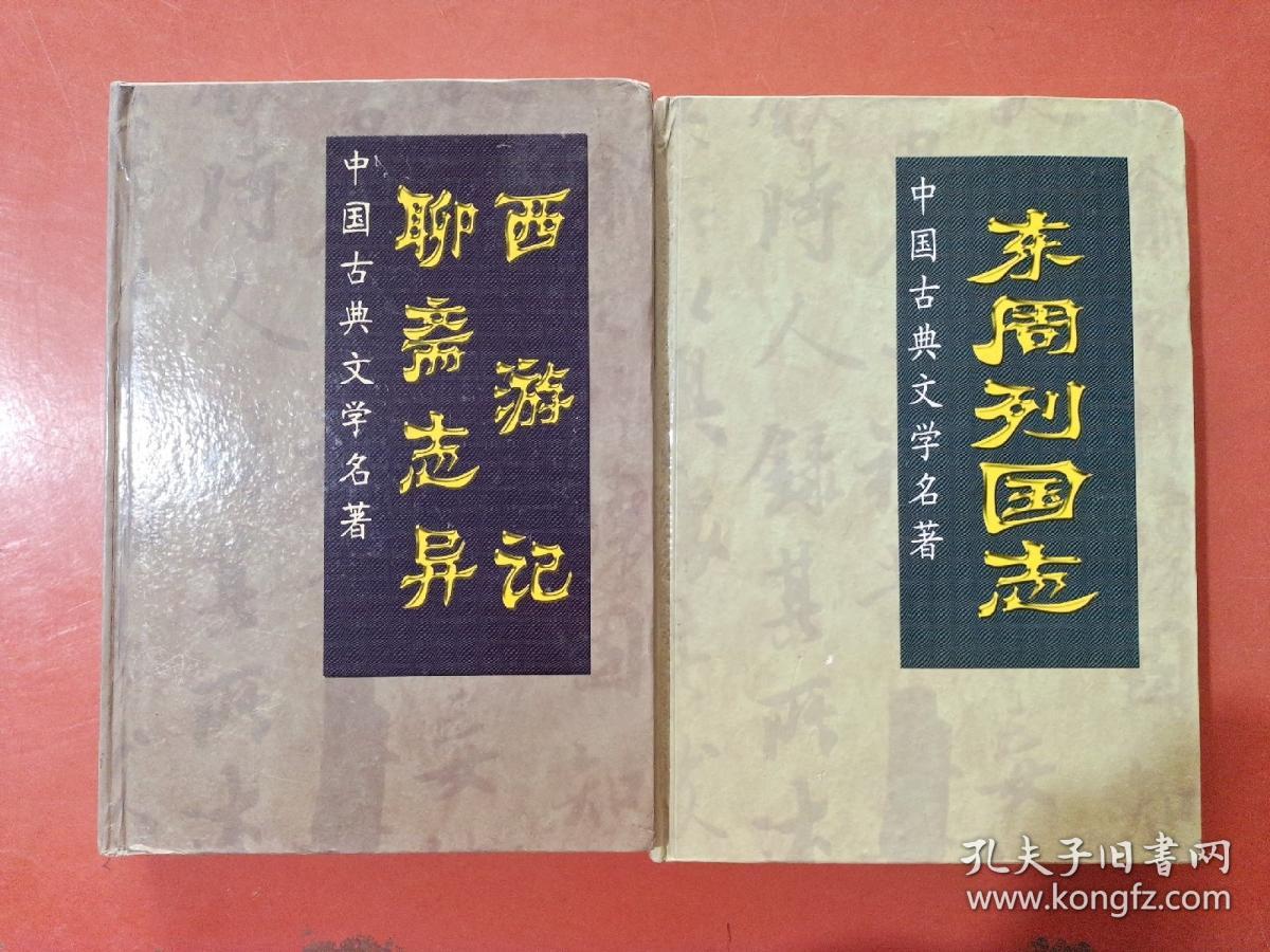 中国古典文学名著：西游记.聊斋志异。东周列国志共两本2千克