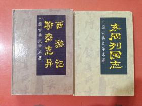 中国古典文学名著：西游记.聊斋志异。东周列国志共两本2千克