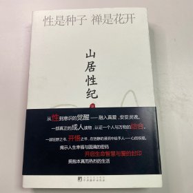 山居性纪：性是种子 禅是花开 中央编译出版社