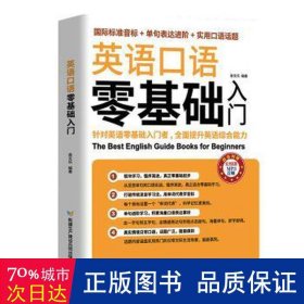 英语口语零基础入门（国际标准音标+单据表达进阶+实用口语话题）