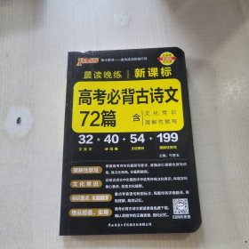 晨读晚练新课标高考必背古诗文72篇通用版22版pass绿卡图书含文化常识理解性默写速记手册高考考点