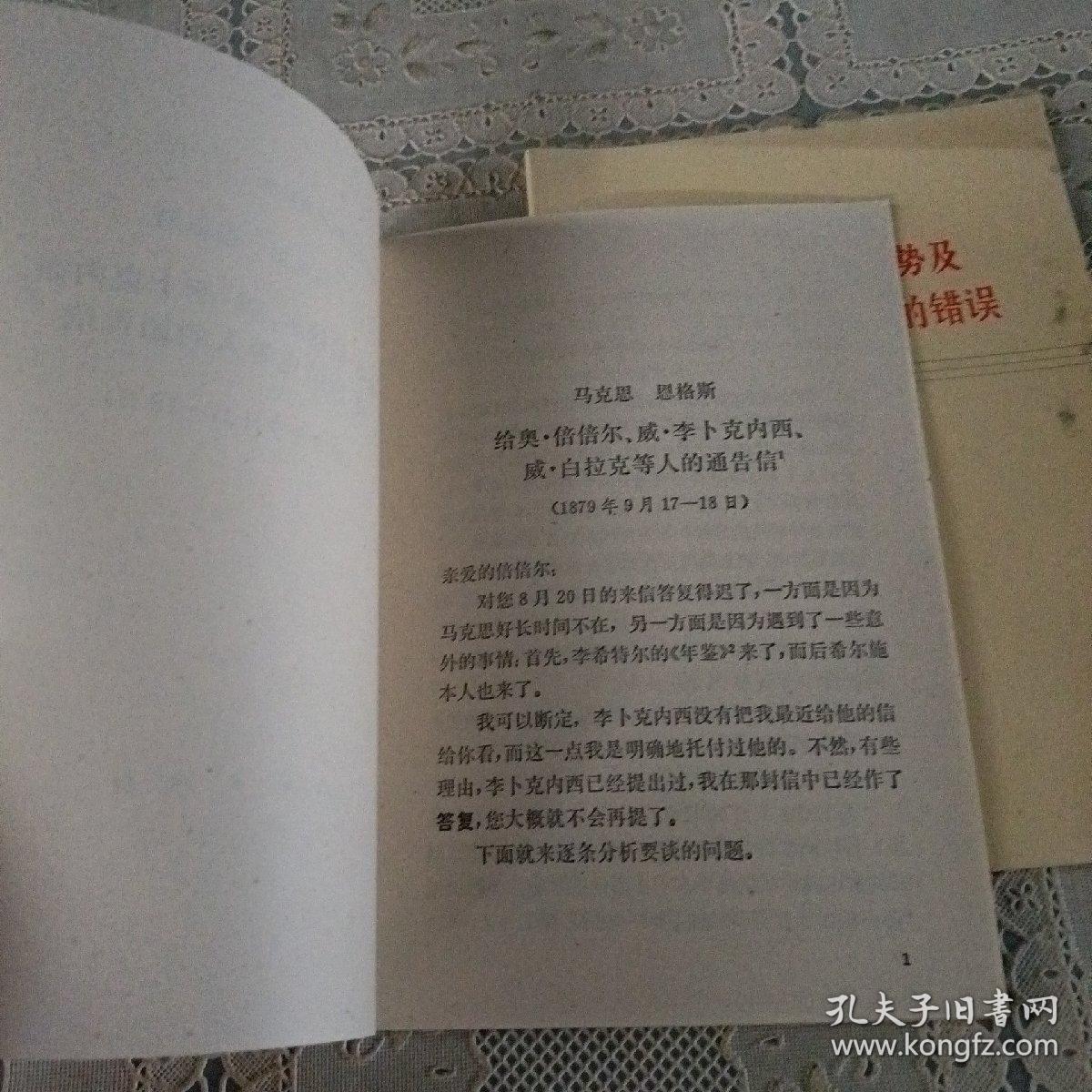 列宁在论工会目前局势及托洛茨基和布哈林的错误  马克思恩格斯给奥倍倍尔威李卜克内西威白拉克等人的通告信