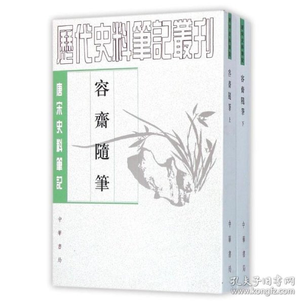 容齋隨筆（全二冊）