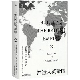 【全新正版，假一罚四】缔造大英帝国(从史前时代到北美十三州独立)(精)9787559810489(美)詹姆斯·特拉斯洛·亚当斯|译者:张茂元//黄玮广西师大