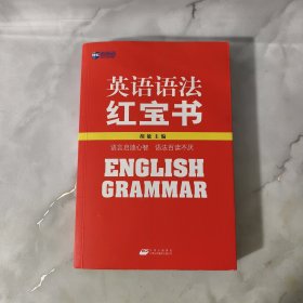 英语语法红宝书