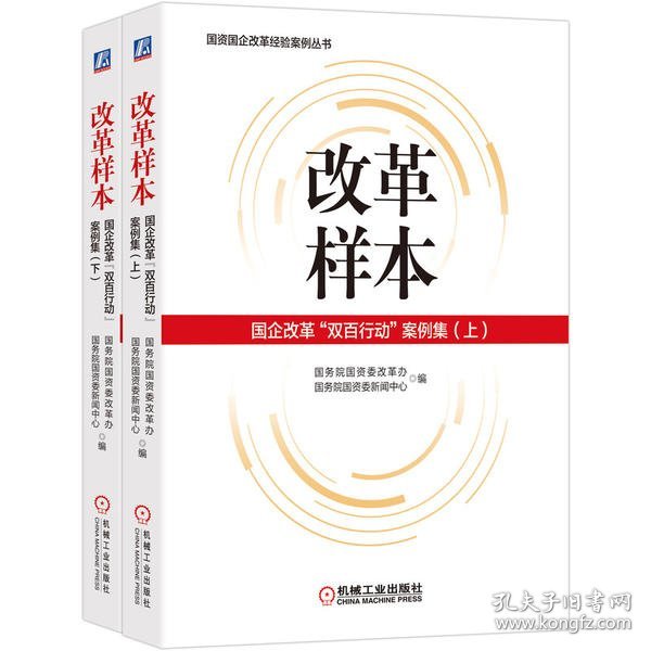 改革样本：国企改革“双百行动”案例集（上、下）