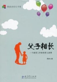 父子相长:一个教育工作者的育儿故事