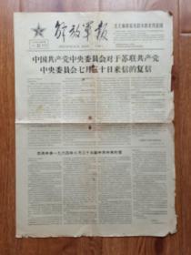 1964年《解放军报》（原版）四开四版  中共中央对苏共七月三十日来信的复信