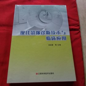 现代影像诊断技术与临床应用