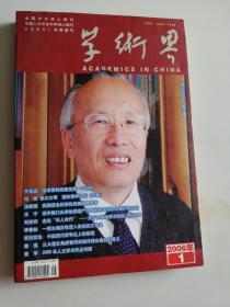 学术界 2006年第1期 双月刊