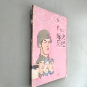 烽火历程