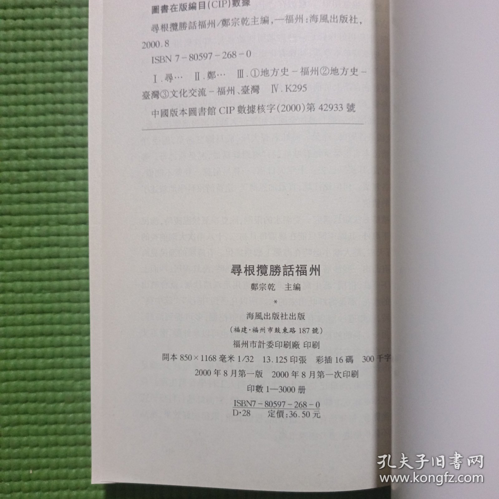 闽台渊源丛书:寻根揽胜话福州