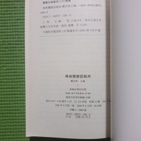 闽台渊源丛书:寻根揽胜话福州