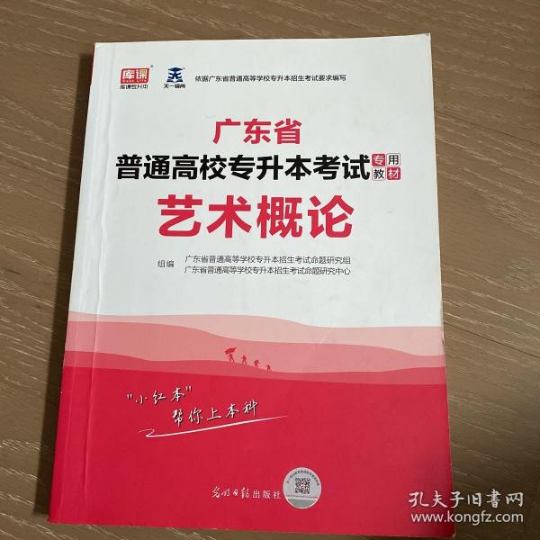 2021年广东省普通高校专插本考试专用教材·艺术概论