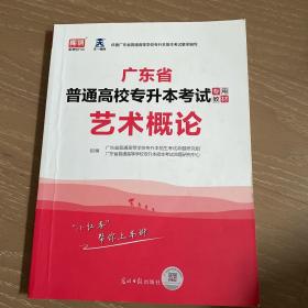 2021年广东省普通高校专插本考试专用教材·艺术概论