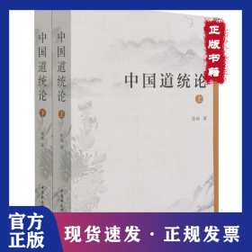 中国道统论 9787520380713