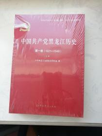 中国共产党黑龙江历史第一卷上下