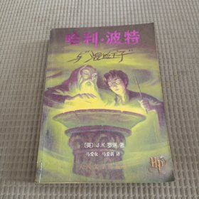 哈利·波特与混血王子 一版一印 正版