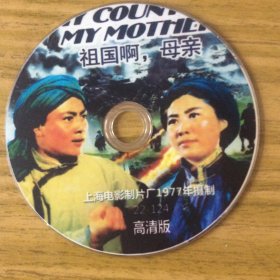 优秀战斗故事片《祖国啊母亲》1DVD刻录版