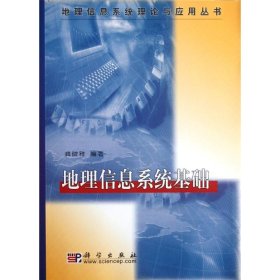 地理信息系统理论与应用丛书：地理信息系统基础