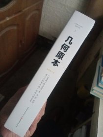 几何原本：建立空间秩序最久远的方案之书（全新修订本）【品相好，基本全新】