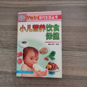 小儿营养饮食保健--21世纪现代生活丛书