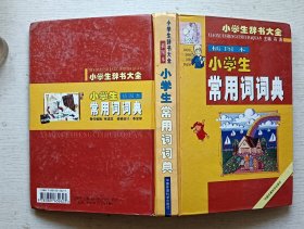 小学生常用词词典.小学生辞书大全