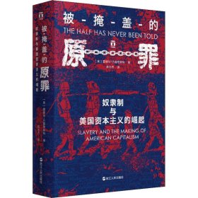 被掩盖的原罪 奴隶制与美国资本主义的崛起