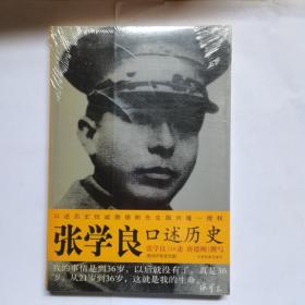 张学良口述历史