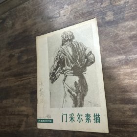 门采尔素描选集