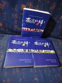 南渡北归·（增订版）（全三部）
