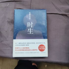东野圭吾:时生（2015版）
