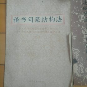 《颜真卿多宝塔标准习字帖》《唐欧阳通书道因法师碑》《楷书间架结构法》《颜真卿书多宝塔碑》《柳体玄秘塔标准字帖》（5本同售）