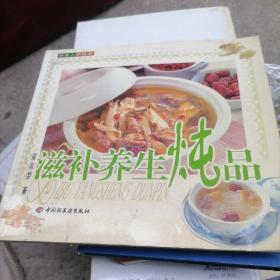 滋補養(yǎng)生燉品
