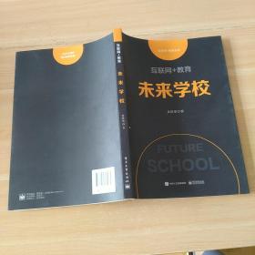 互联网+教育未来学校