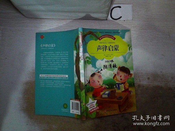 【彩图注音版】声律启蒙小学生版全彩图名家导读 成长经典少儿图书6-7-8-9-10岁一年级二年级课外书无障碍阅读书籍