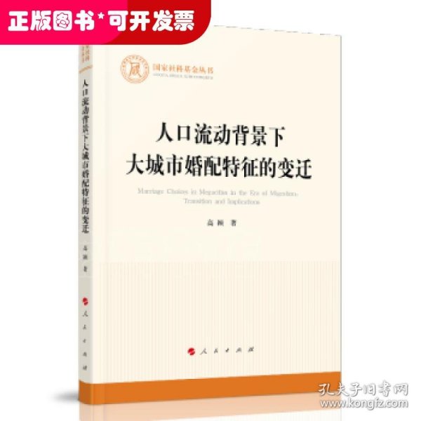 人口流动背景下大城市婚配特征的变迁（国家社科基金丛书—其他）