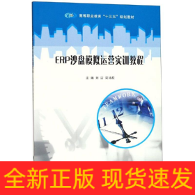 ERP沙盤模擬運營實訓教程/劉潔等